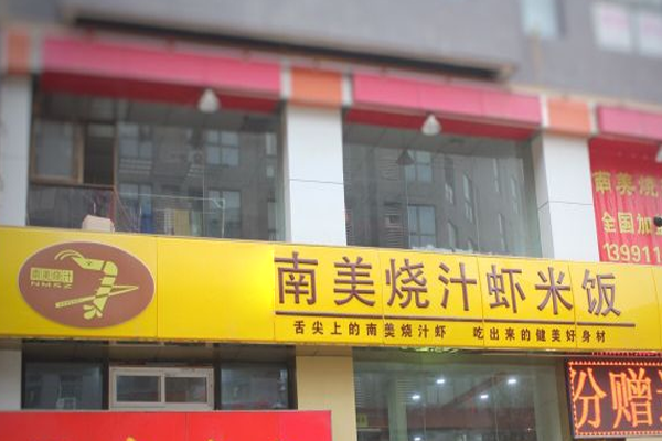 南美烧汁虾米饭加盟门店