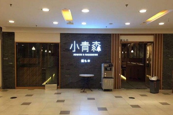 小青森锅物加盟门店