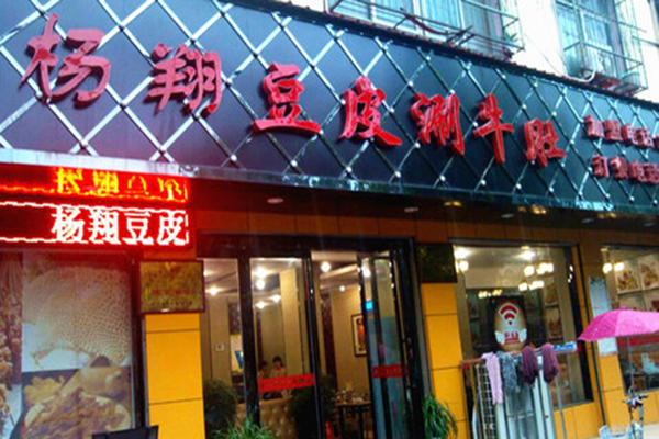 杨翔豆皮涮牛肚加盟店