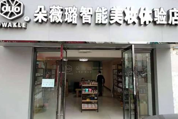 朵薇璐加盟门店