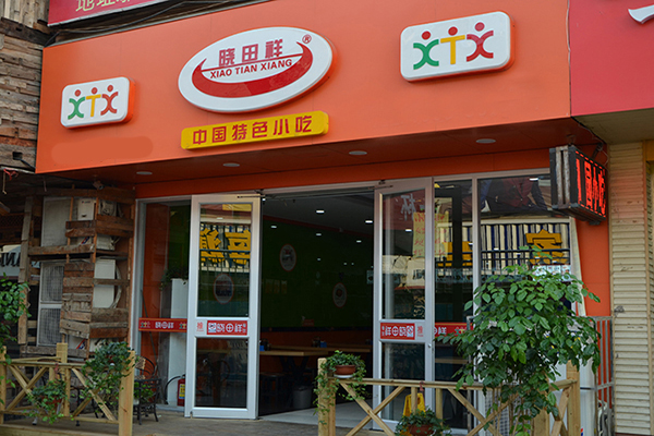 晓田祥加盟门店