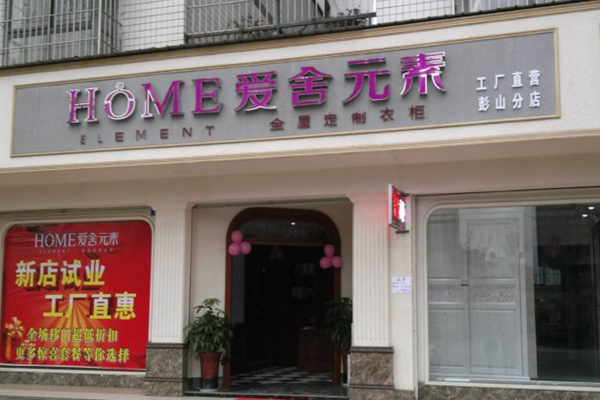 爱舍元素全屋定制加盟门店