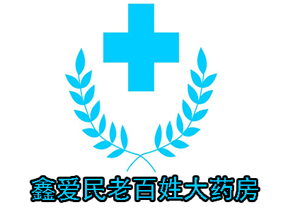 鑫爱民老百姓大药房加盟