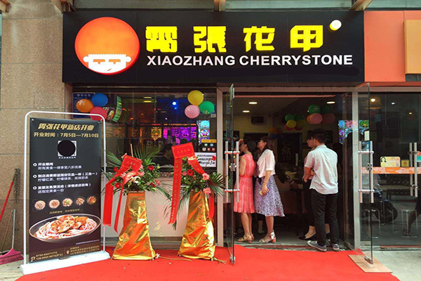 霄张花甲加盟店