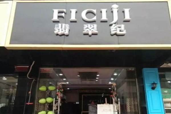 翡翠纪加盟门店