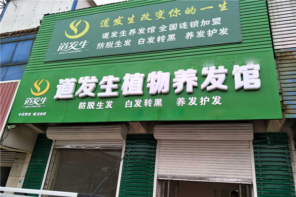 道发生植物养发馆加盟门店