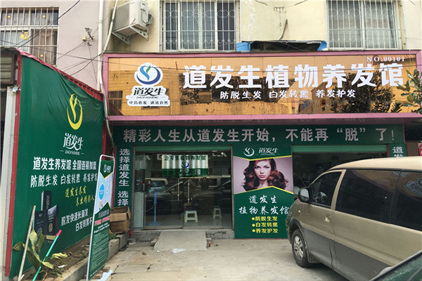 道发生植物养发馆加盟门店