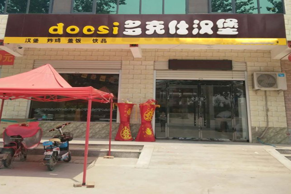 多克仕汉堡加盟门店