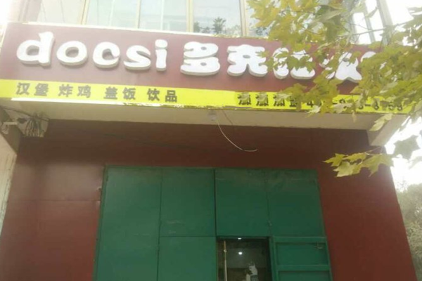 多克仕汉堡加盟门店