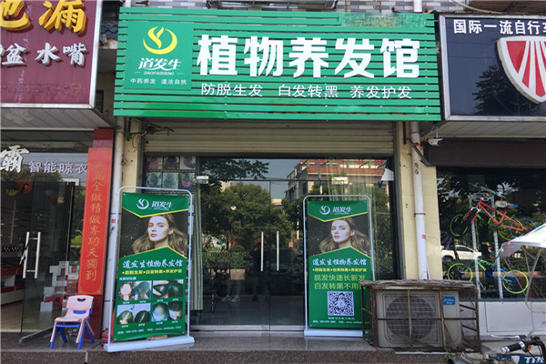 道发生植物养发馆加盟门店