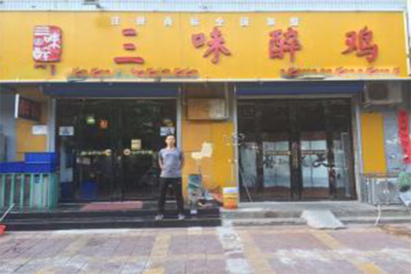 三味醉鸡加盟门店