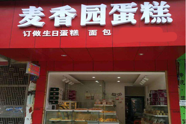 麦香园蛋糕加盟门店