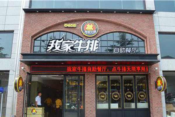 我家牛排加盟门店