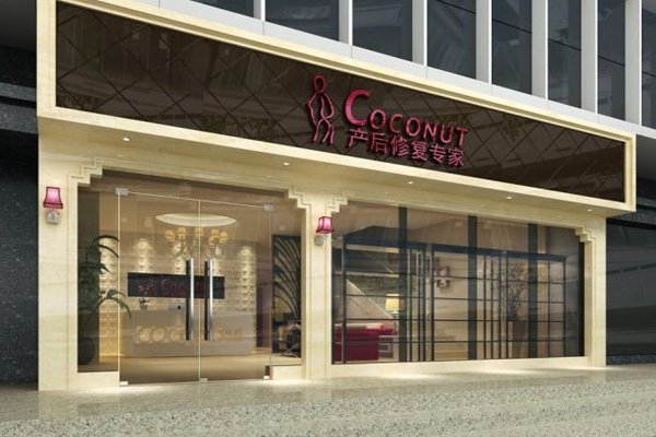 coconut蔻纳蒂产后修复中心加盟门店