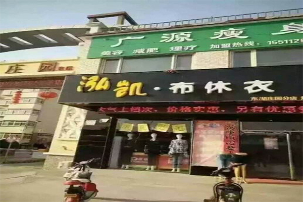 广源瘦身理疗美容加盟门店