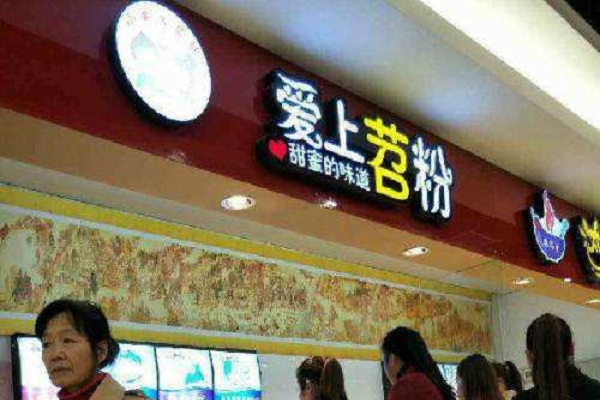 爱上苕粉