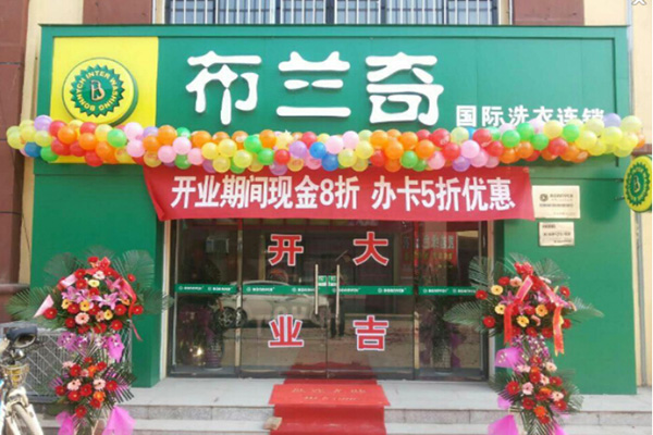 布兰奇干洗加盟门店