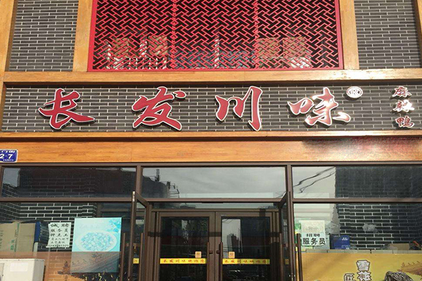 长发川味麻辣鸭加盟门店