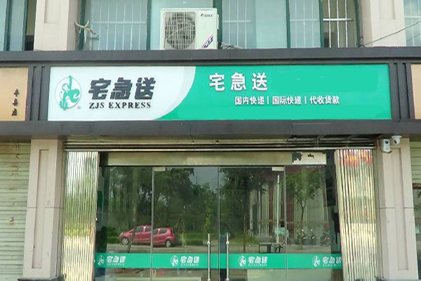 宅急送快递加盟店