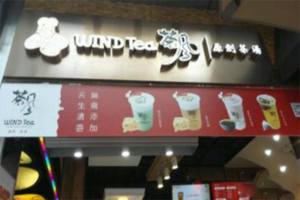 WindTea茶风加盟费