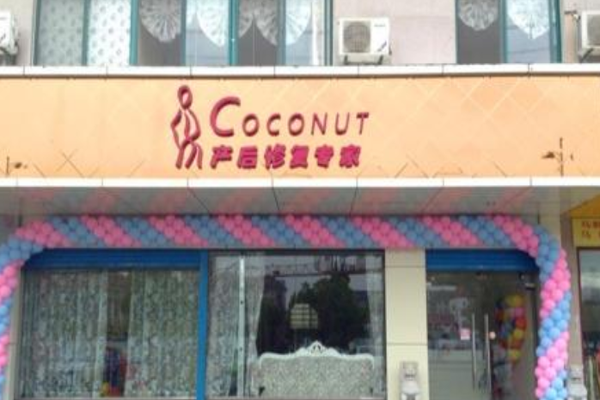 coconut蔻纳蒂产后修复中心加盟门店