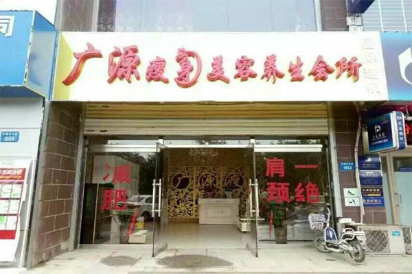 广源瘦身理疗美容加盟门店