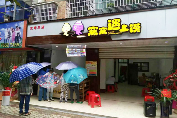 窝窝遇上馍加盟店