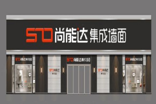 尚能达全屋整装加盟店