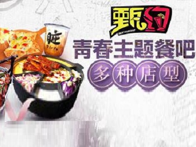 甄约主题餐厅加盟费