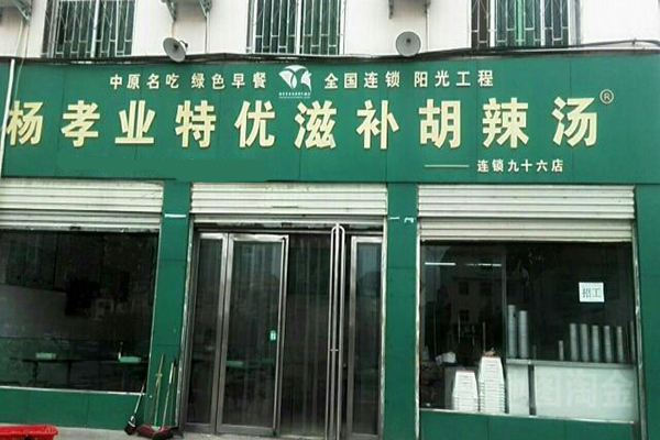 杨孝业特优滋补胡辣汤加盟门店