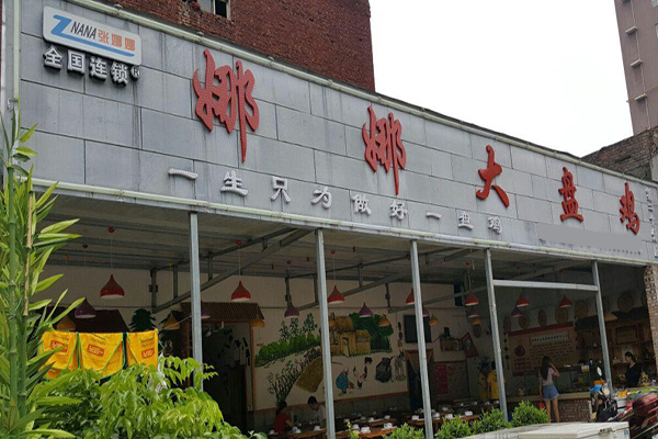 娜娜大盘鸡加盟门店