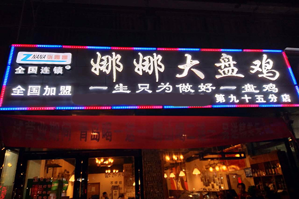 娜娜大盘鸡加盟门店