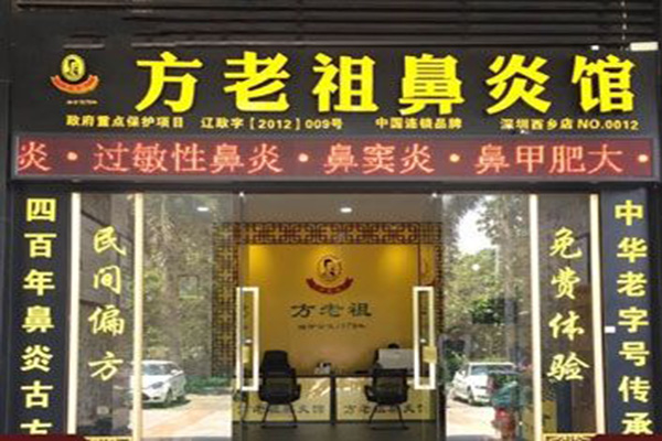 方老祖鼻炎馆加盟门店