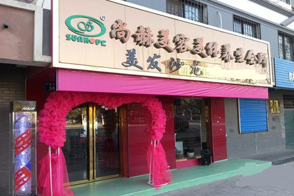 尚赫美容加盟店