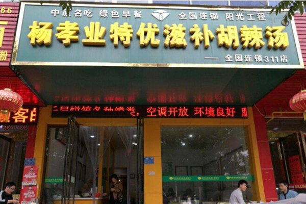 杨孝业特优滋补胡辣汤加盟门店