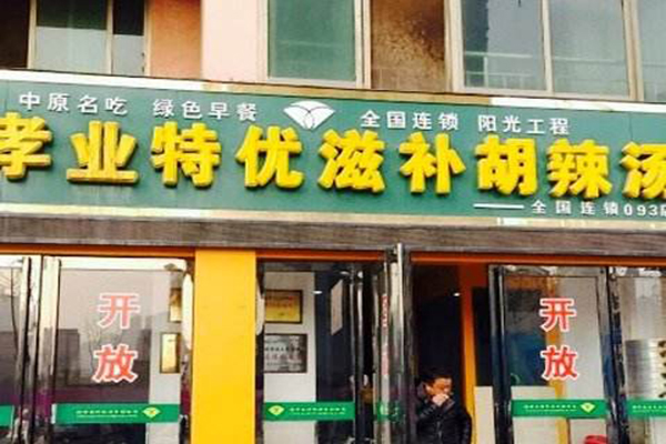 杨孝业特优滋补胡辣汤加盟门店