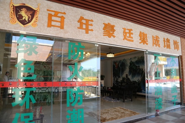 百年豪庭加盟店