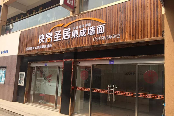快客圣居集成墙面加盟门店