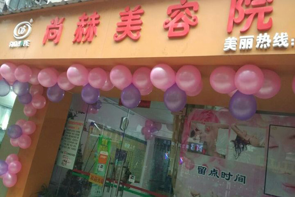 尚赫美容加盟店