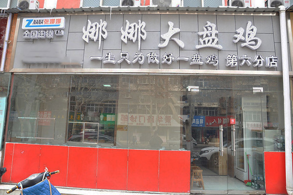 娜娜大盘鸡