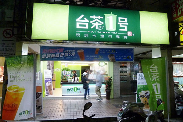 台茶一号加盟门店