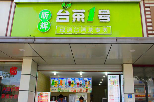 台茶一号加盟门店