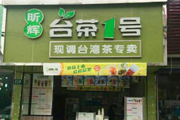 台茶一号加盟门店