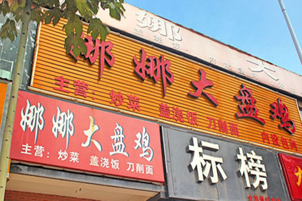 娜娜大盘鸡