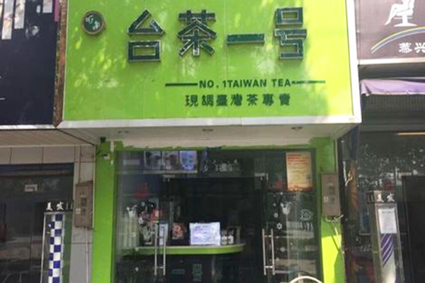 台茶一号加盟门店