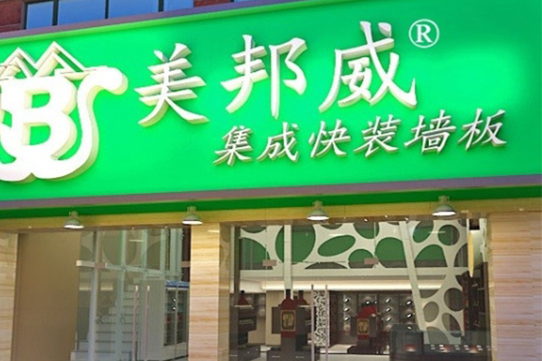 美邦威环保集成墙饰加盟门店