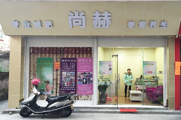 尚赫美容加盟店