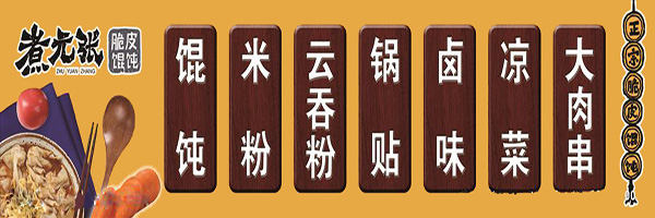 煮元张脆皮馄饨加盟门店