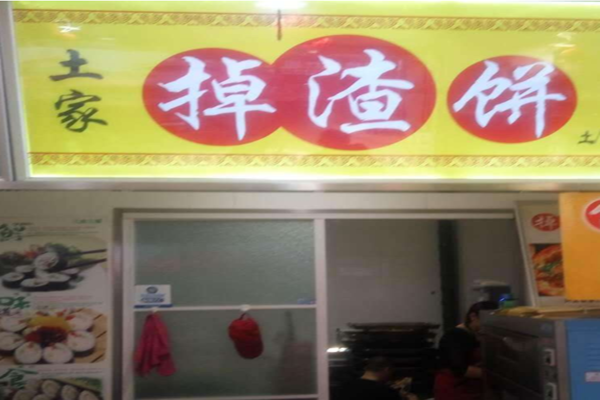 土家掉渣饼加盟门店