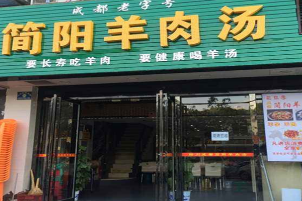 简阳羊肉汤加盟门店